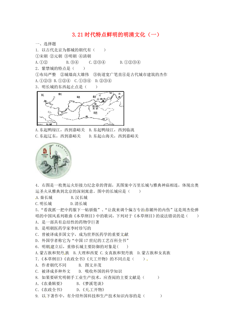 上海市浦东新区XX中学七年级历史下册-3.21-时代特点鲜明的明清文化(一)练习题-新人教版精编版.doc_第1页