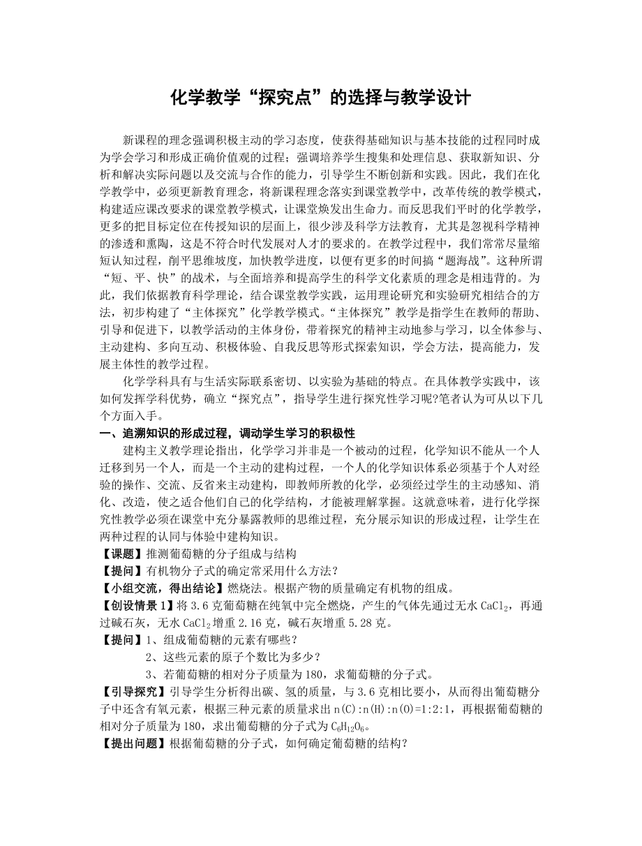 高中论文：化学教学“探究点”的选择与教学设计.doc_第1页