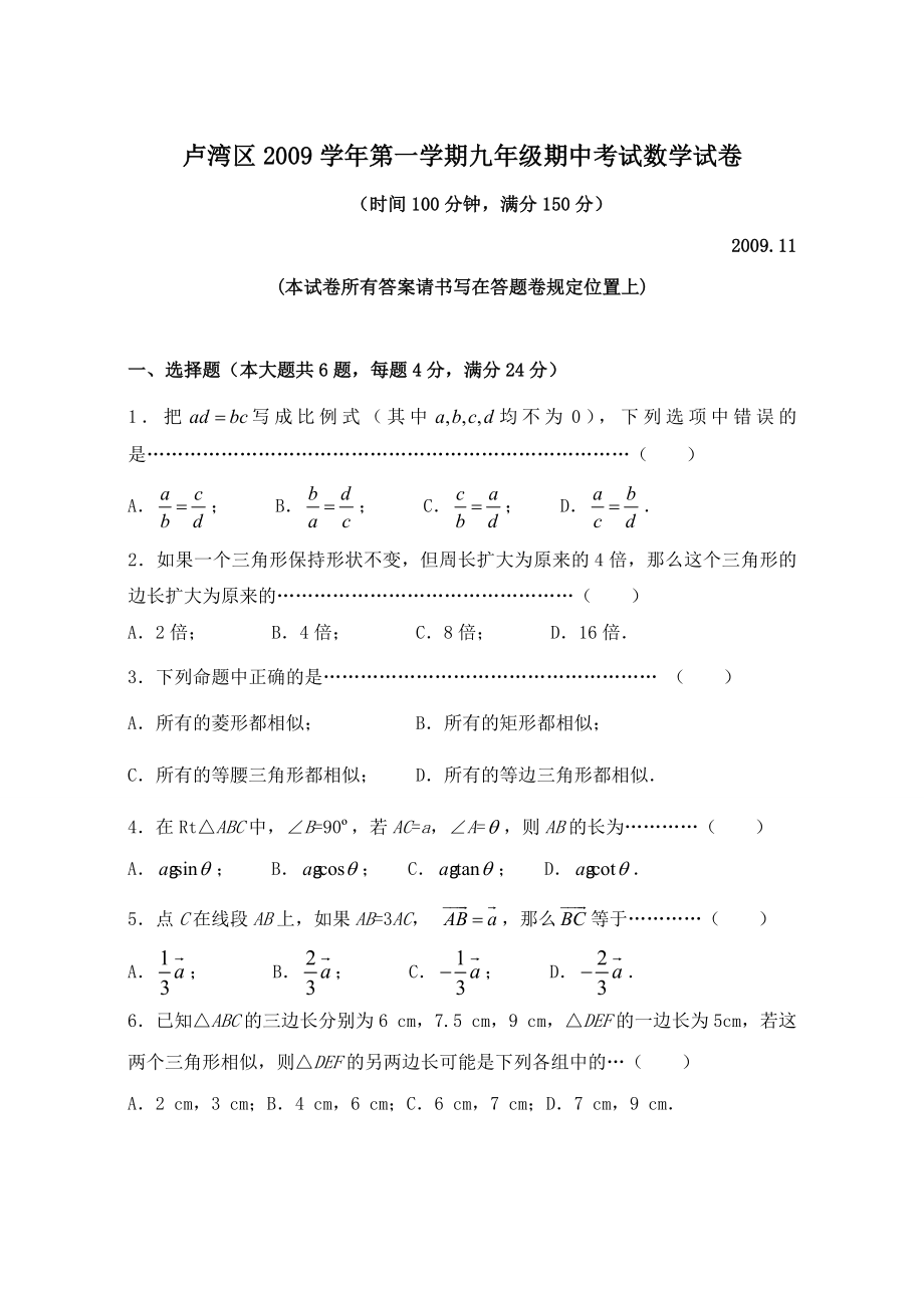 上海各区第一学期九级数学期中考试试卷.doc_第1页