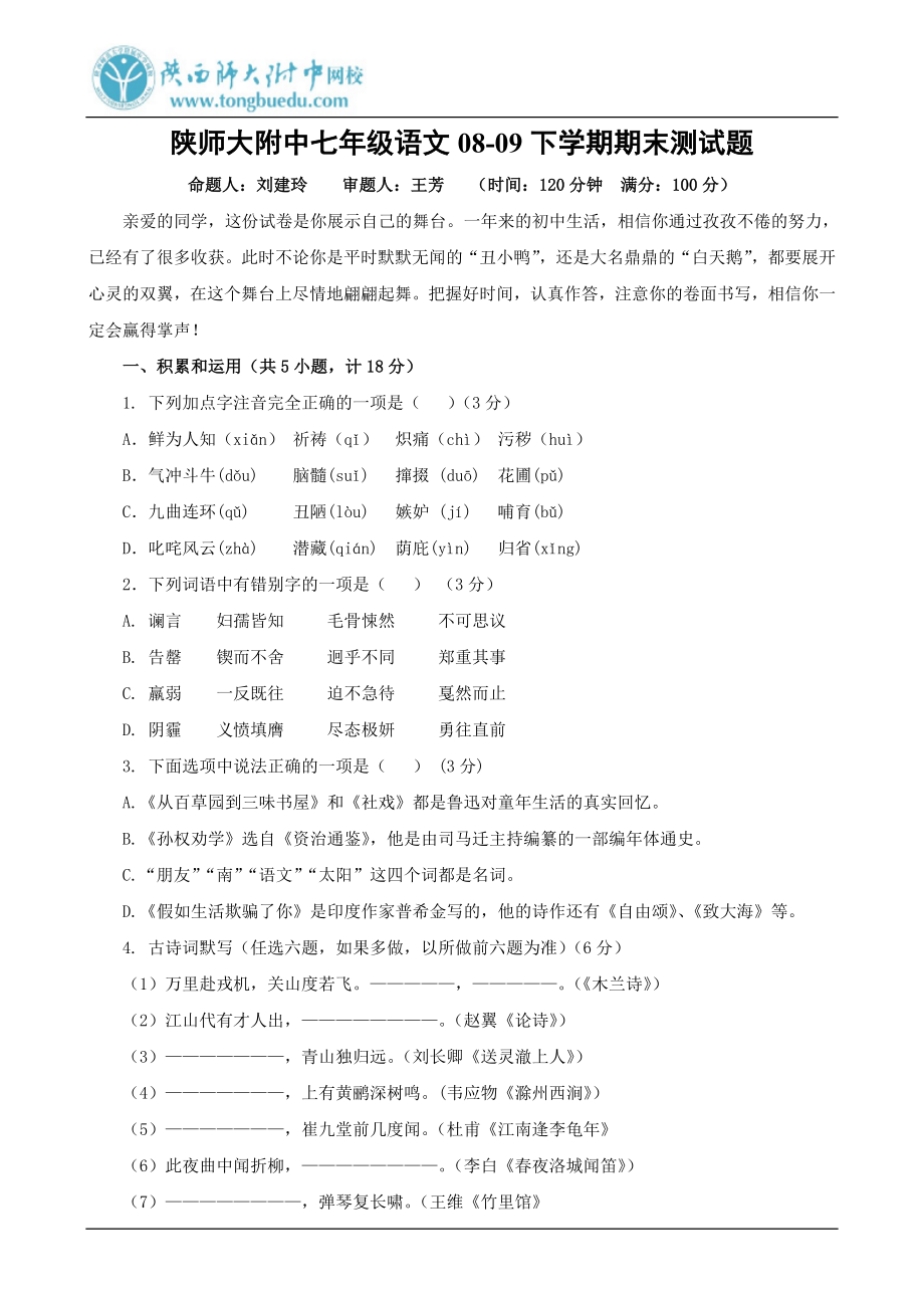 陕师大附中七级语文0809下学期期末测试题.doc_第1页