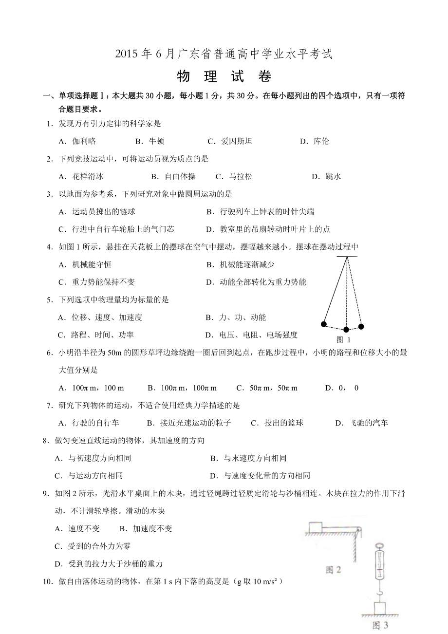 60250097116月广东省普通高中学业水平考试物理试题及答案.doc_第1页