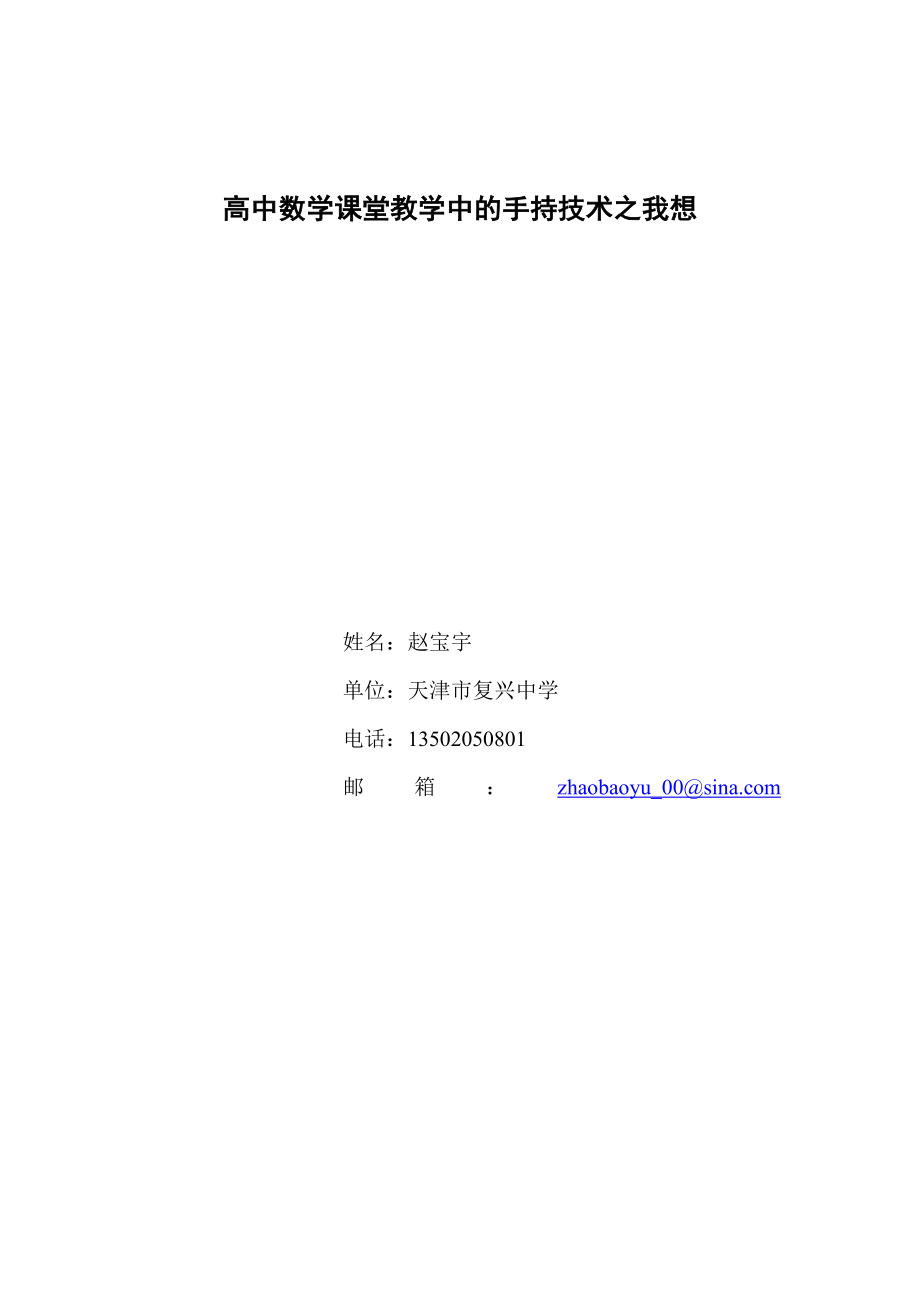 高中数学课堂教学中的手持技术之我想.doc_第1页