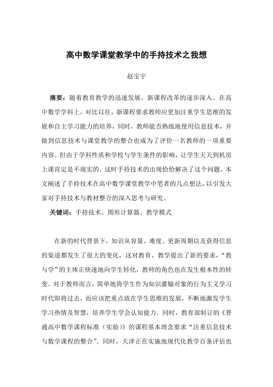 高中数学课堂教学中的手持技术之我想.doc_第2页