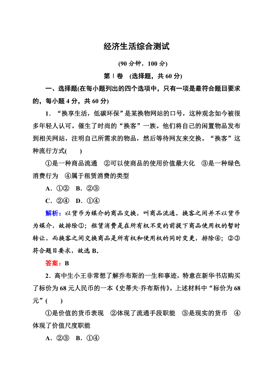 【状元之路】高三政治高考热点专题专练模块训练：《经济生活》综合测试全国通用.doc_第1页