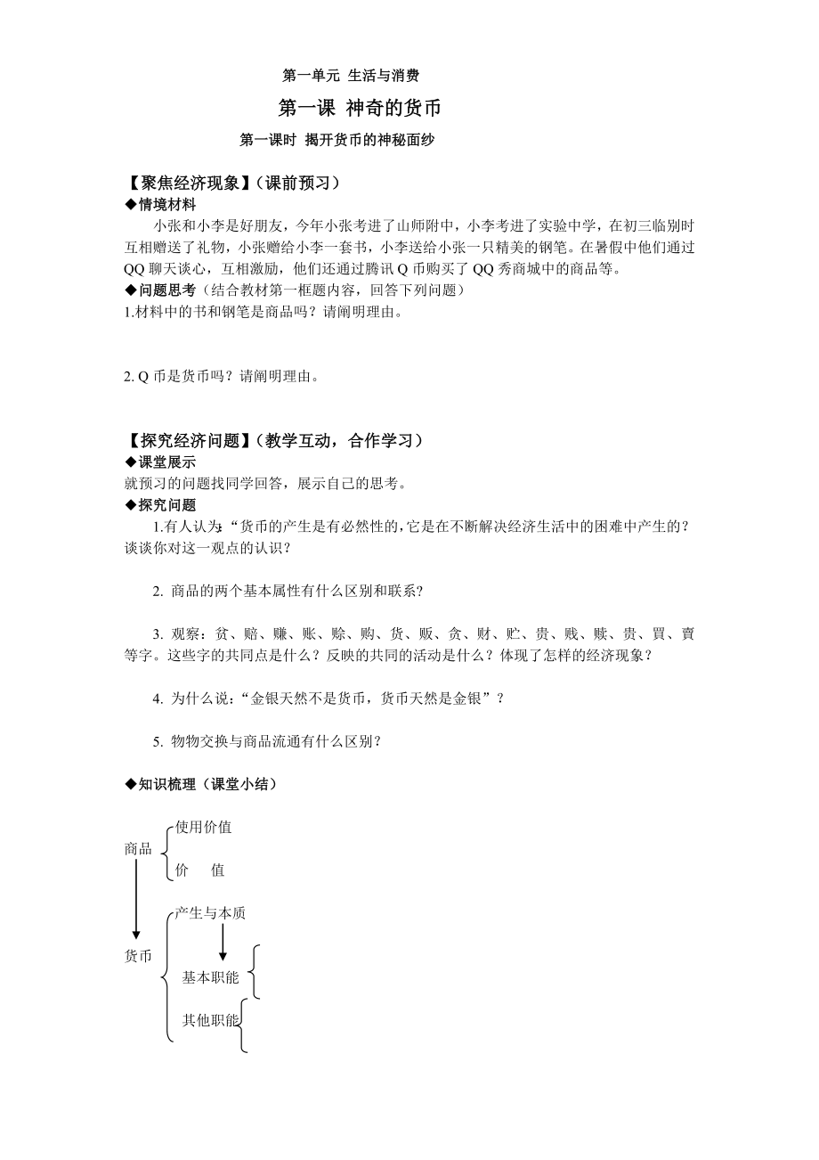 新人教版高中思想政治必修1《揭开货币的神秘面纱》导教案.doc_第1页