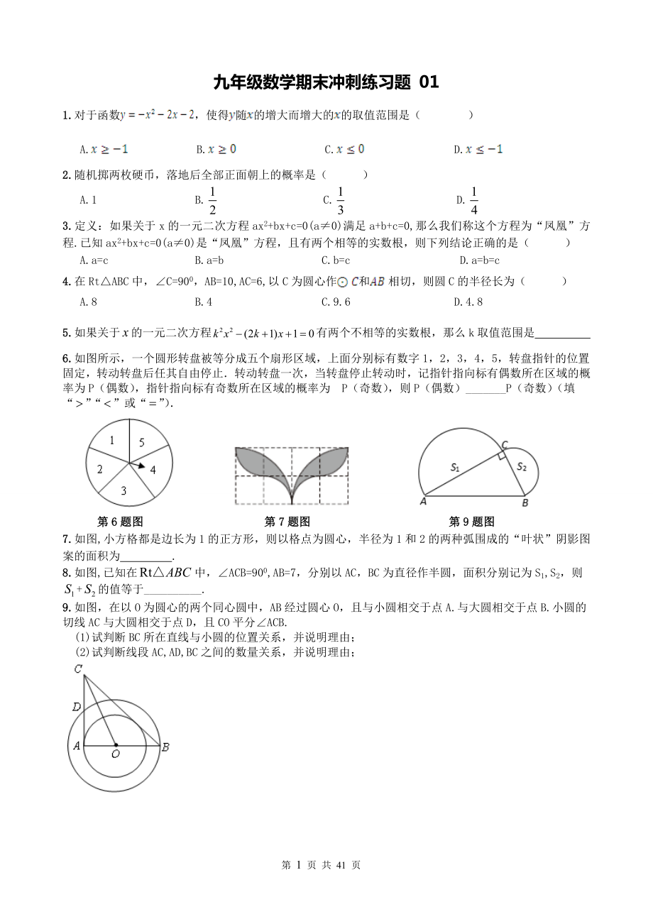 精品 九级数学期末冲刺测试题（20套） .doc_第1页