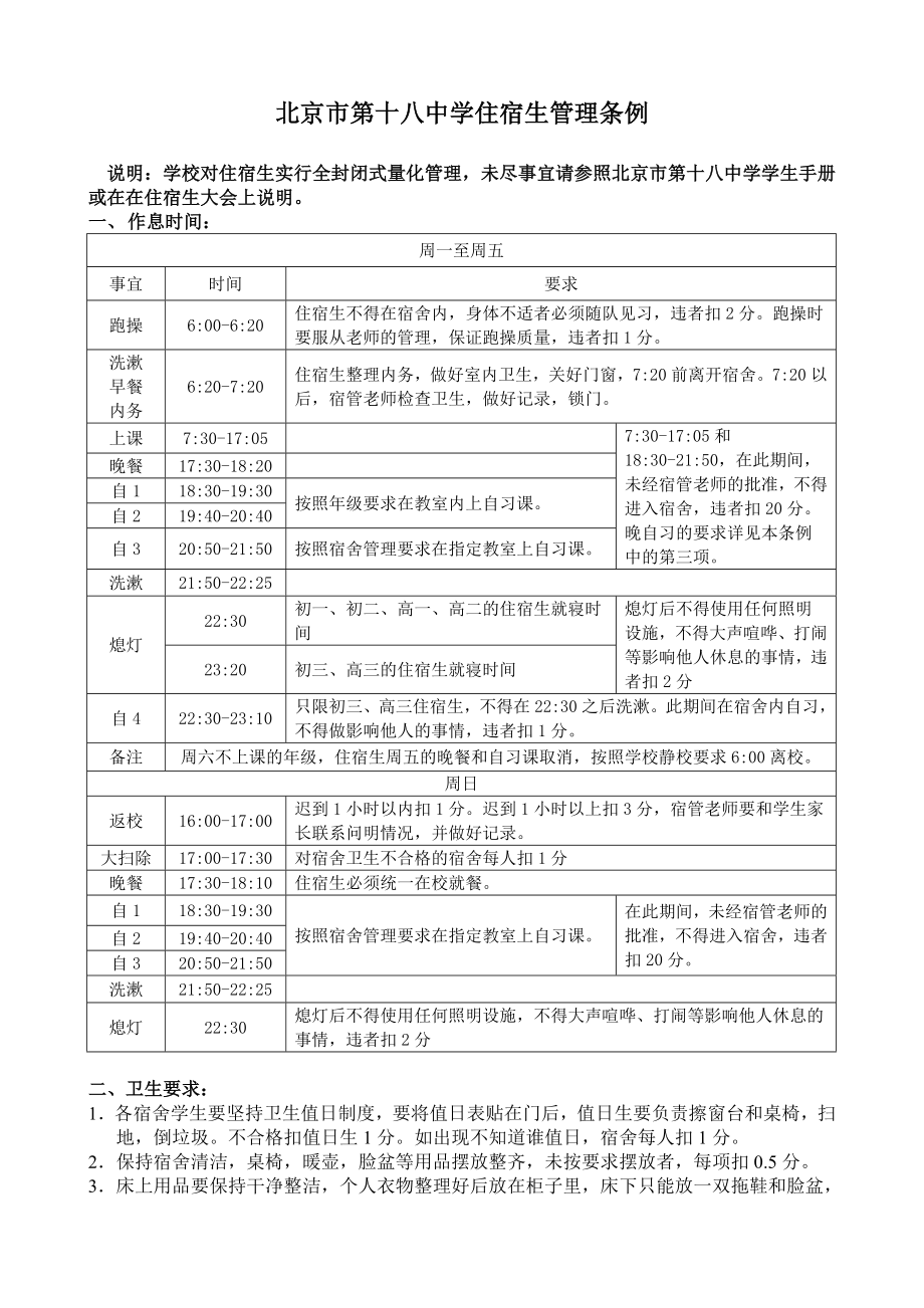 北京市第十八中学住宿生管理条例.doc_第1页