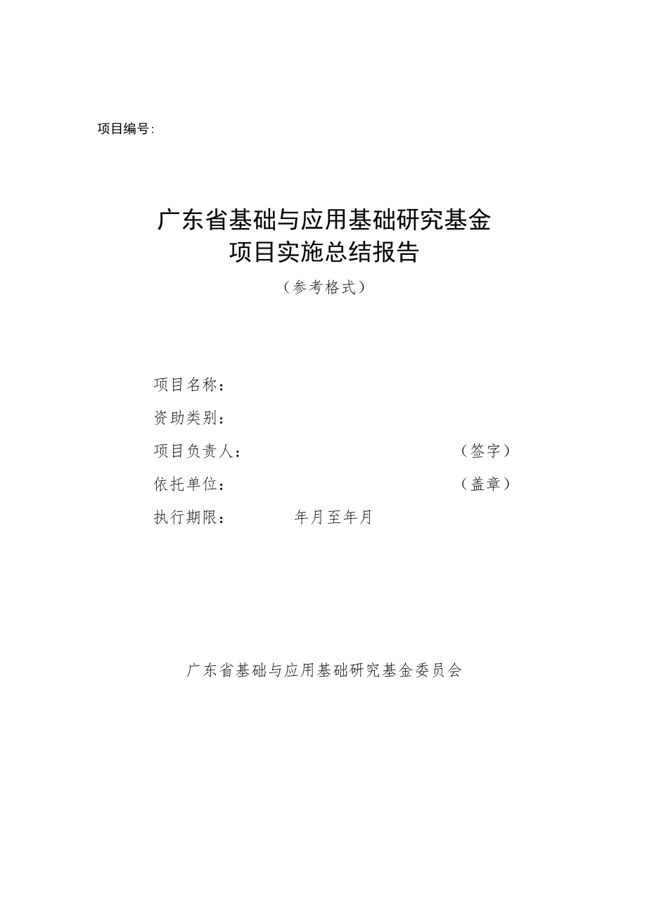 广东省基础与应用基础研究基金项目实施总结报告、验收申请审核要点、流程及相关要求、终止结题申请书.docx_第1页