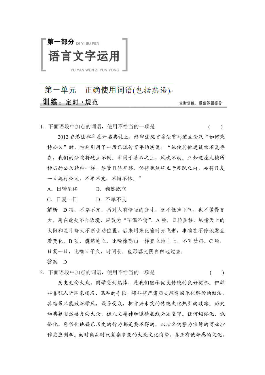 陕西省渭南市希望高级中学高考语文总复习讲义：第一部分 第一单元 正确使用词语（包括熟语）（高考） .doc_第1页