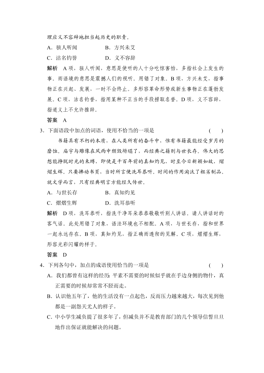 陕西省渭南市希望高级中学高考语文总复习讲义：第一部分 第一单元 正确使用词语（包括熟语）（高考） .doc_第2页