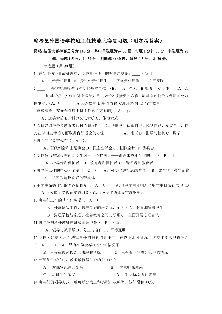 赣榆县外国语学校班主任技能大赛复习题(附参考答案).doc_第1页