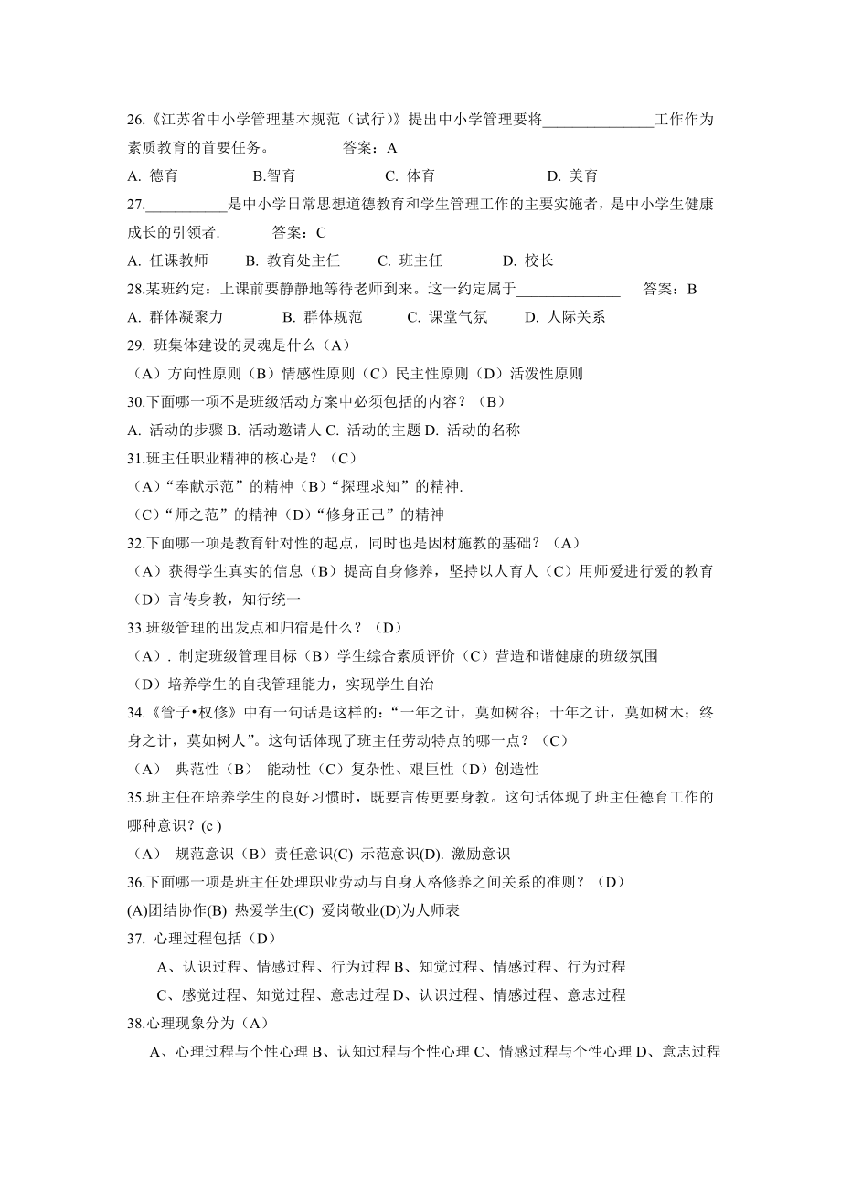 赣榆县外国语学校班主任技能大赛复习题(附参考答案).doc_第3页