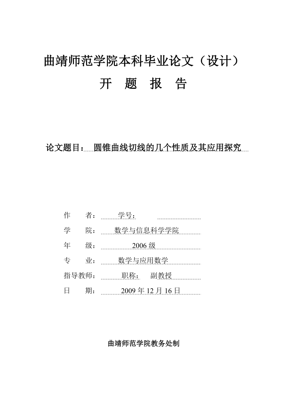 1004144571数学与应用数学毕业论文开题报告圆锥曲线切线的几个性质及其应用探究.doc_第1页