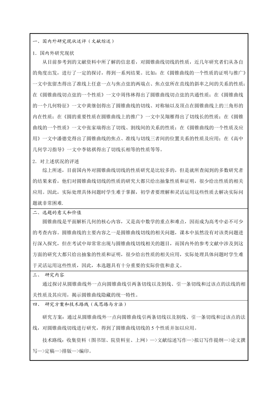 1004144571数学与应用数学毕业论文开题报告圆锥曲线切线的几个性质及其应用探究.doc_第3页