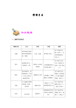 【新教材】部编版语文五年级上册第1讲：修辞手法教师讲义.docx