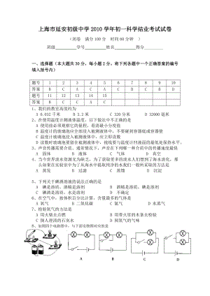 上海市延安初级中学初一科学结业考试试卷.doc