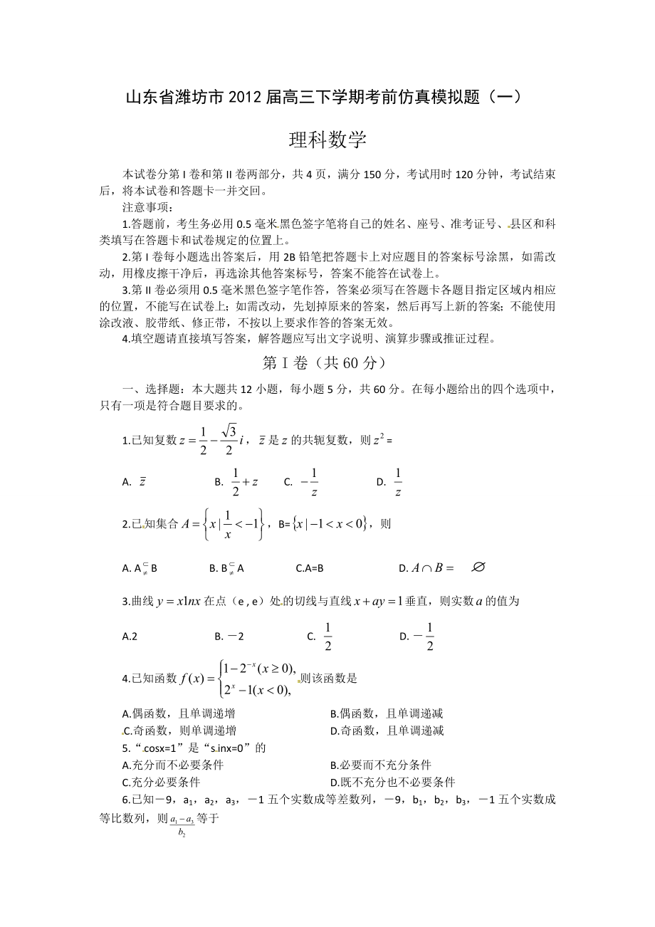 山东省潍坊市高三下学期考前仿真模拟题一数学(理)试题.doc_第1页