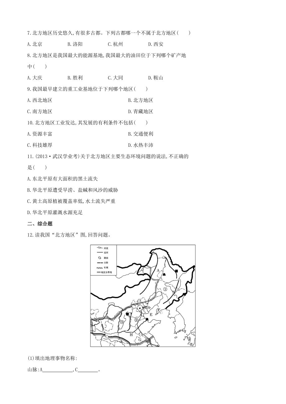 金榜学案】八级地理下册 5.2.1 北方地区达标训练检测 （新版）湘教版.doc_第2页