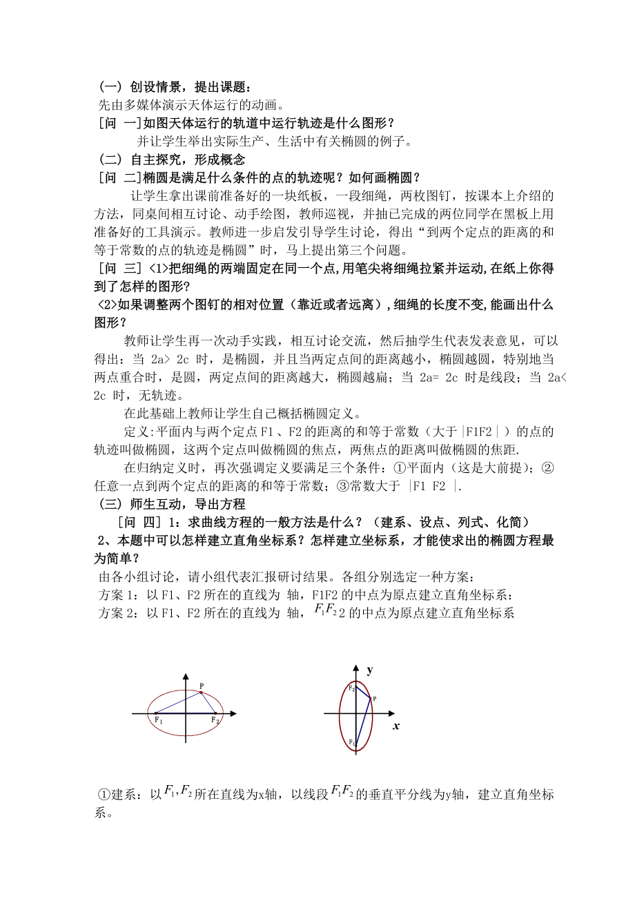 人教版高中数学选修21第二章第一节《椭圆及其标准方程》说课稿.doc_第2页