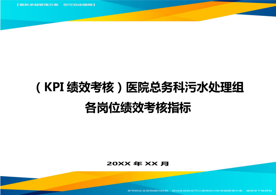 (KPI绩效考核)医院总务科污水处理组各岗位绩效考核指标.doc_第1页