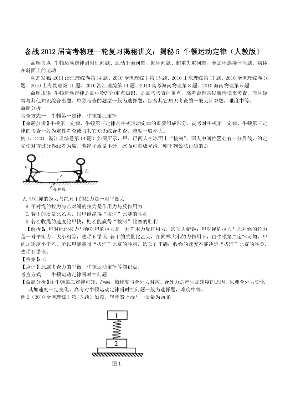 备战高考物理一轮复习揭秘讲义揭秘5牛顿运动定律.doc_第1页