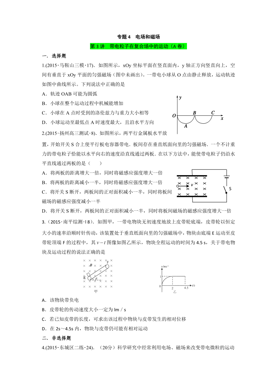 全国各地高考物理模拟试题专题汇编：专题4 电场和磁场 第3讲 带电粒子在复合场中的运动（a）.doc_第1页