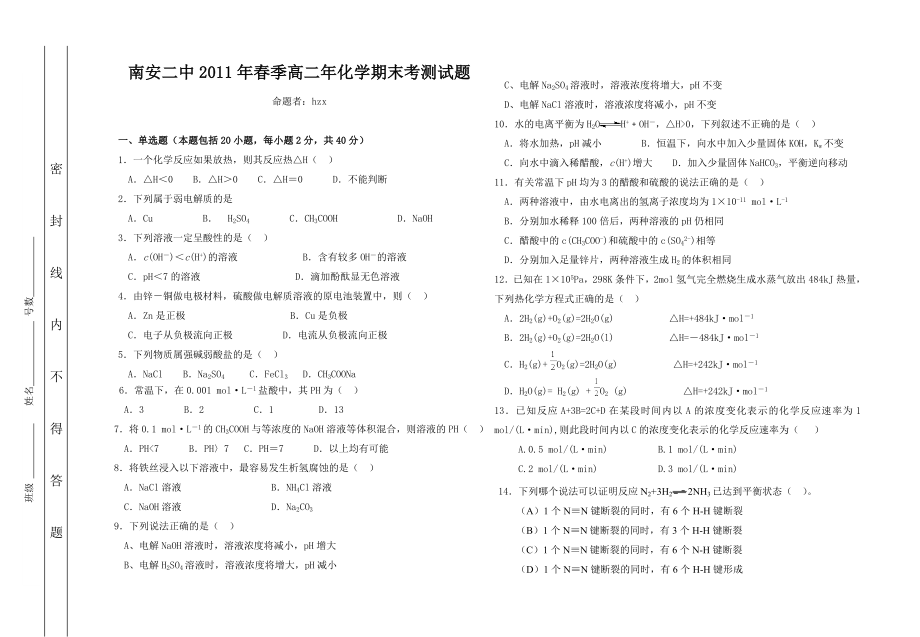 南安二中季高二化学期末考测试题.doc_第1页