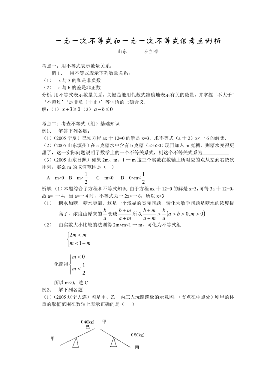 一元一次不等式和一元一次不等式组考点例析.doc_第1页