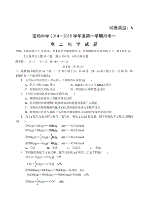 陕西宝鸡中学—高二上学期月考一化学试题.doc