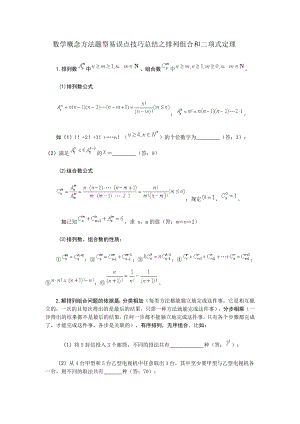 数学概念方法题型易误点技巧总结之排列组合和二项式定理.doc