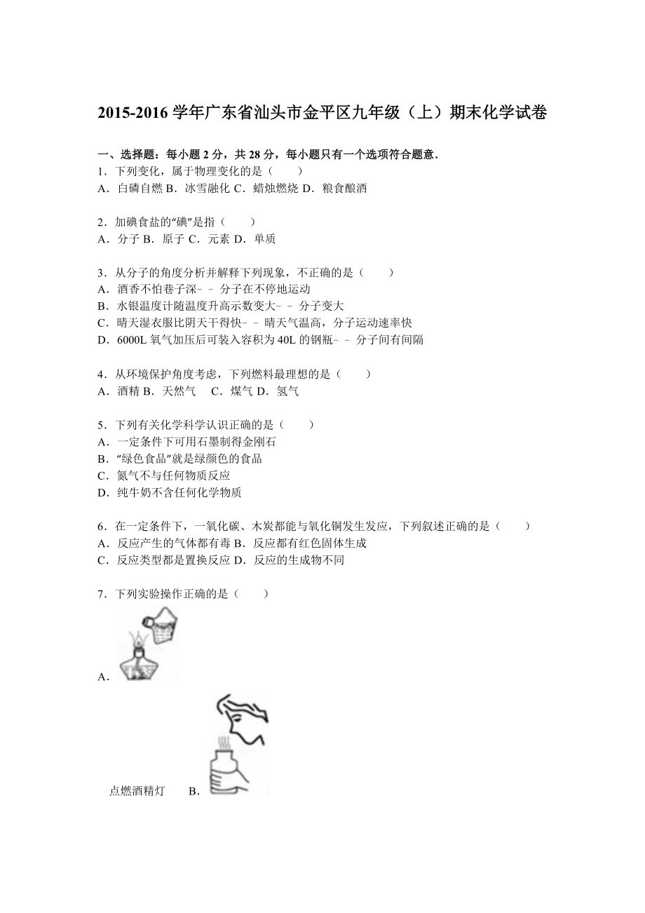 广东省汕头市金平区九级(上)期末化学试卷(解析版) .doc_第1页