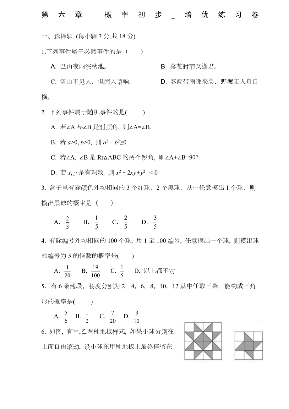 七年级下册概率初步培优练习卷.docx_第1页