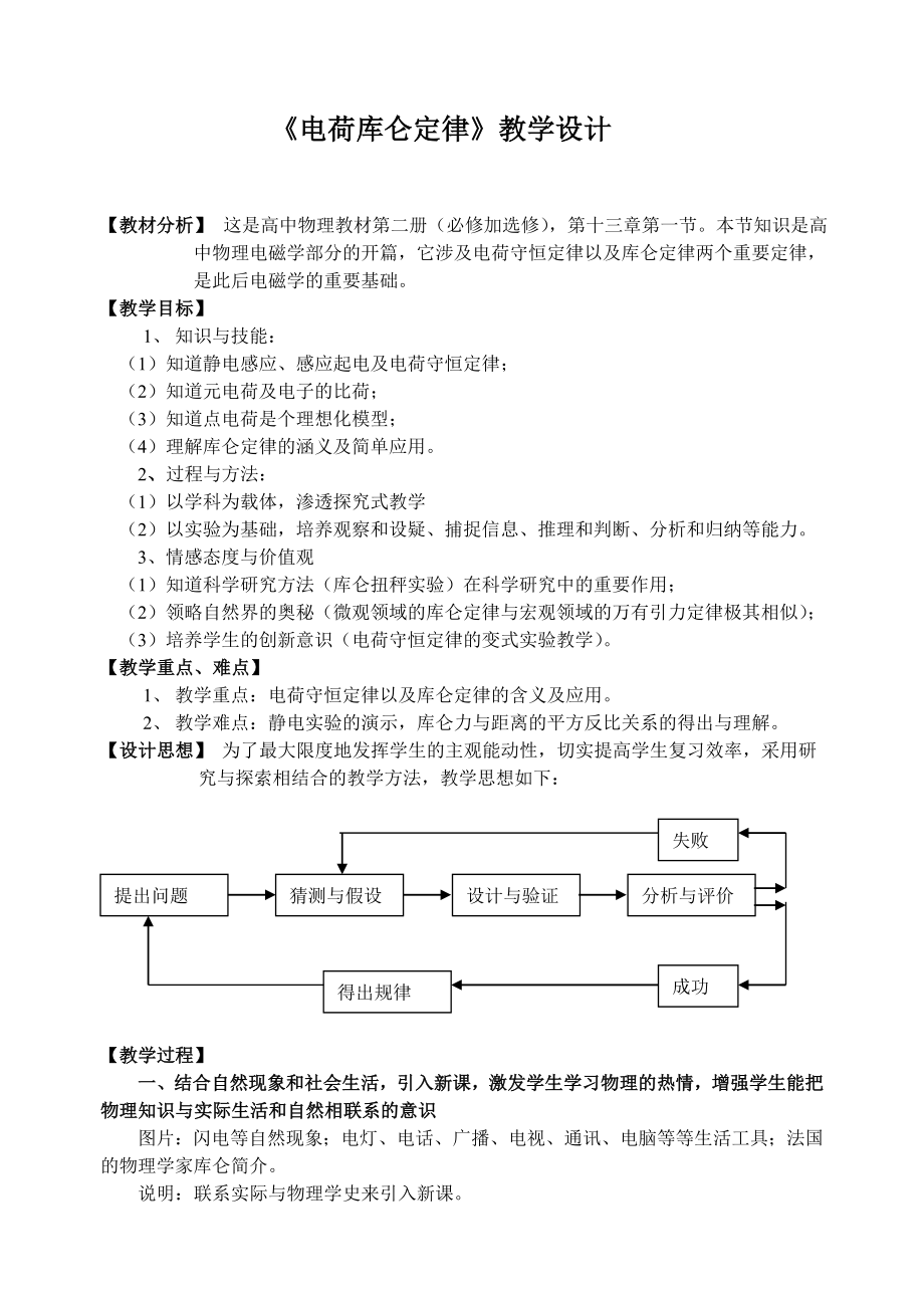 人教版高中物理《电荷库仑定律》教学设计.doc_第1页