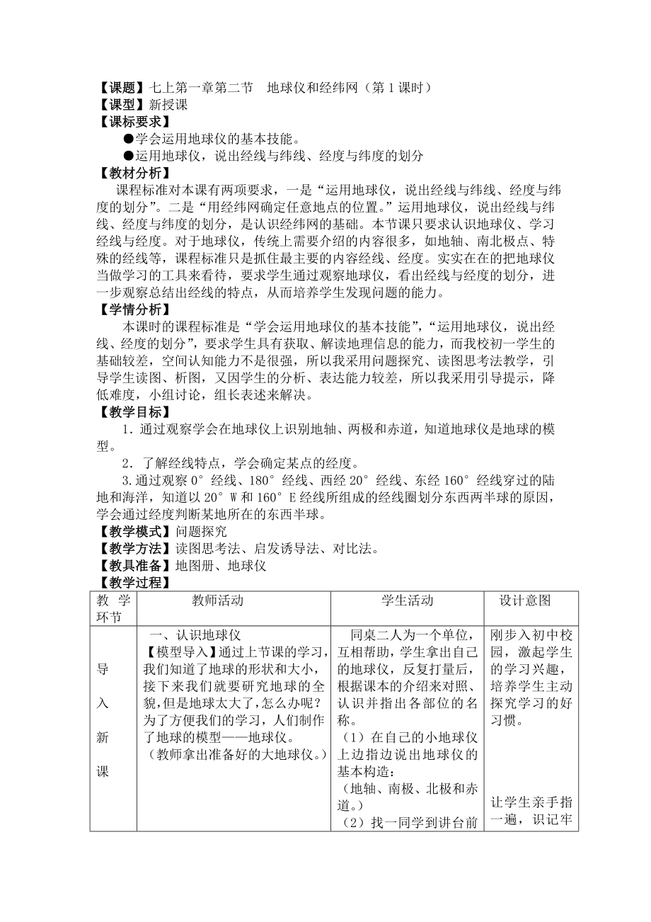 商务星球版地理七级上册第一章第二节《地球仪和经纬网》教学设计.doc_第1页