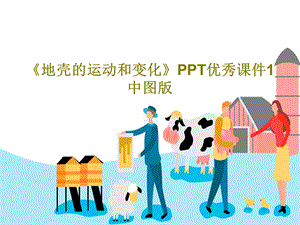 《地壳的运动和变化》PPT优秀课件1中图版.ppt