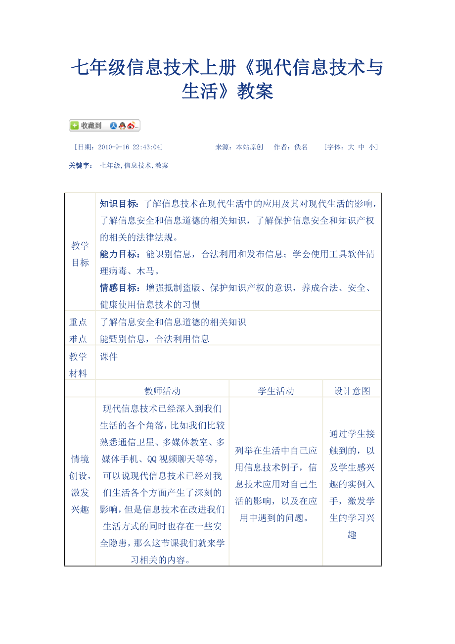 七年级信息技术上册《现代信息技术与生活》教案新部编本.doc_第2页