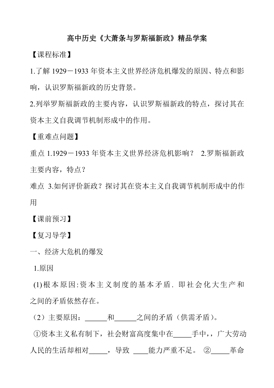 高中历史《大萧条与罗斯福新政》精品学案.doc_第1页