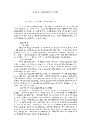 浅谈对高中物理课堂教学文化的探析.doc