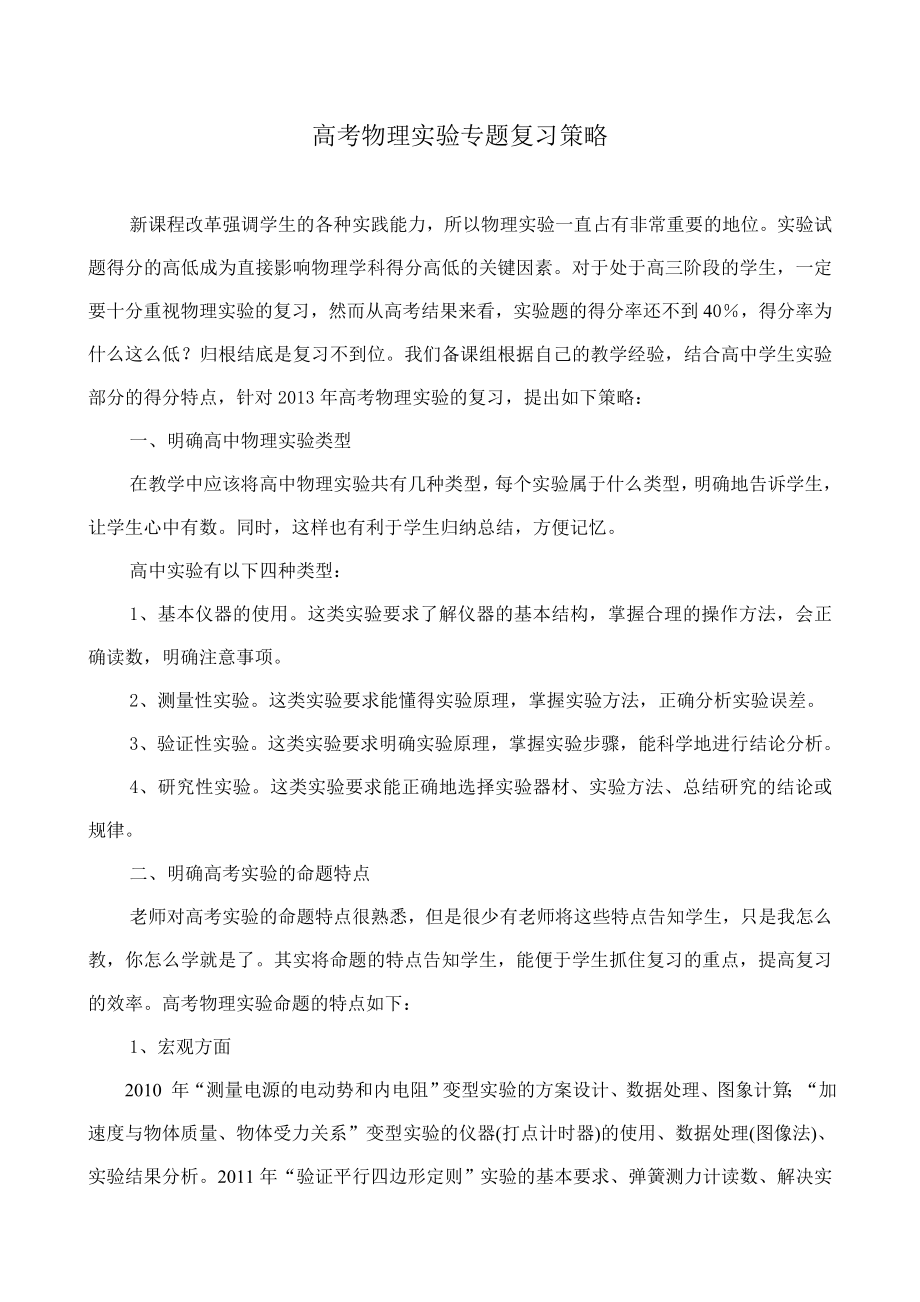 高考物理实验专题复习策略.doc_第1页