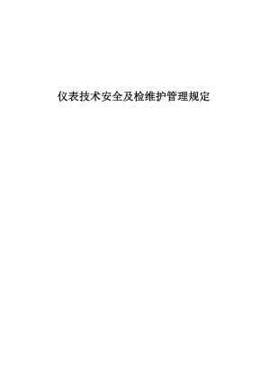 (安全管理套表)仪表专业技术安全及检维修管理规定(能用到).doc