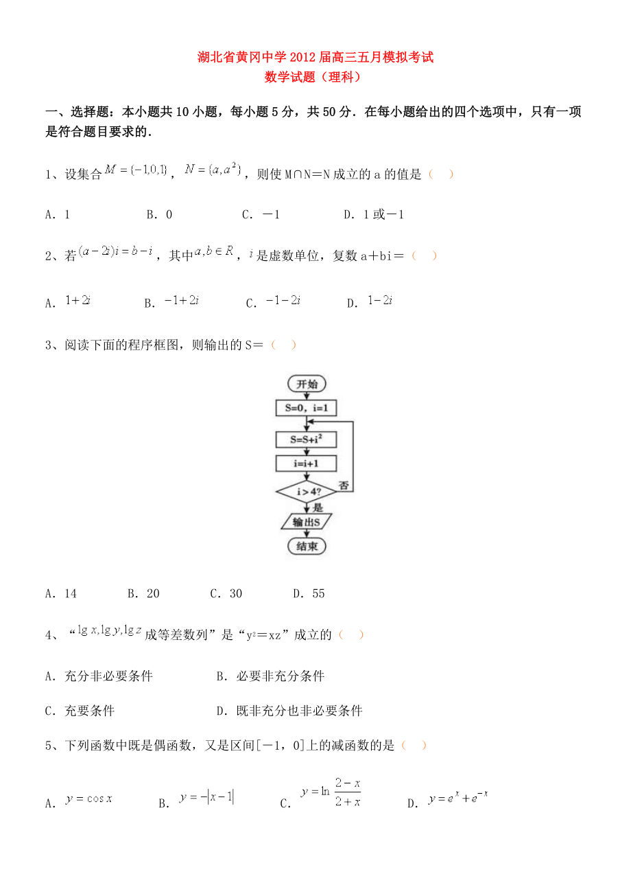 黄冈中学高三五月模拟考试数学理试题.doc_第1页