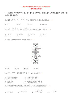 黄冈中学高三五月模拟考试数学理试题.doc