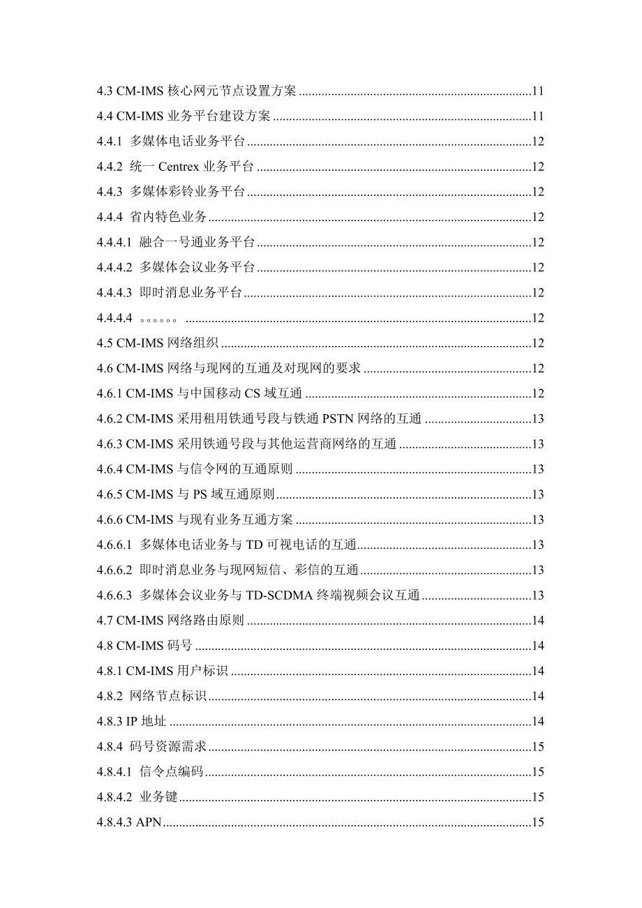 中国移动CMIMS工程一期建设方案模板（上报）V1&#46;1.doc_第3页