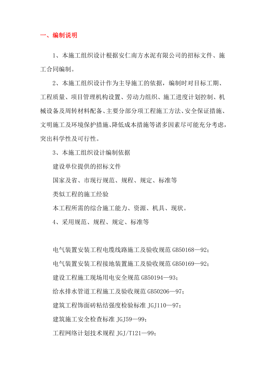 安仁南方水泥厂办公楼框架结构施工组织设计.doc_第2页