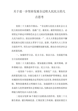 关于进一步坚持发展全过程人民民主的几点思考.docx