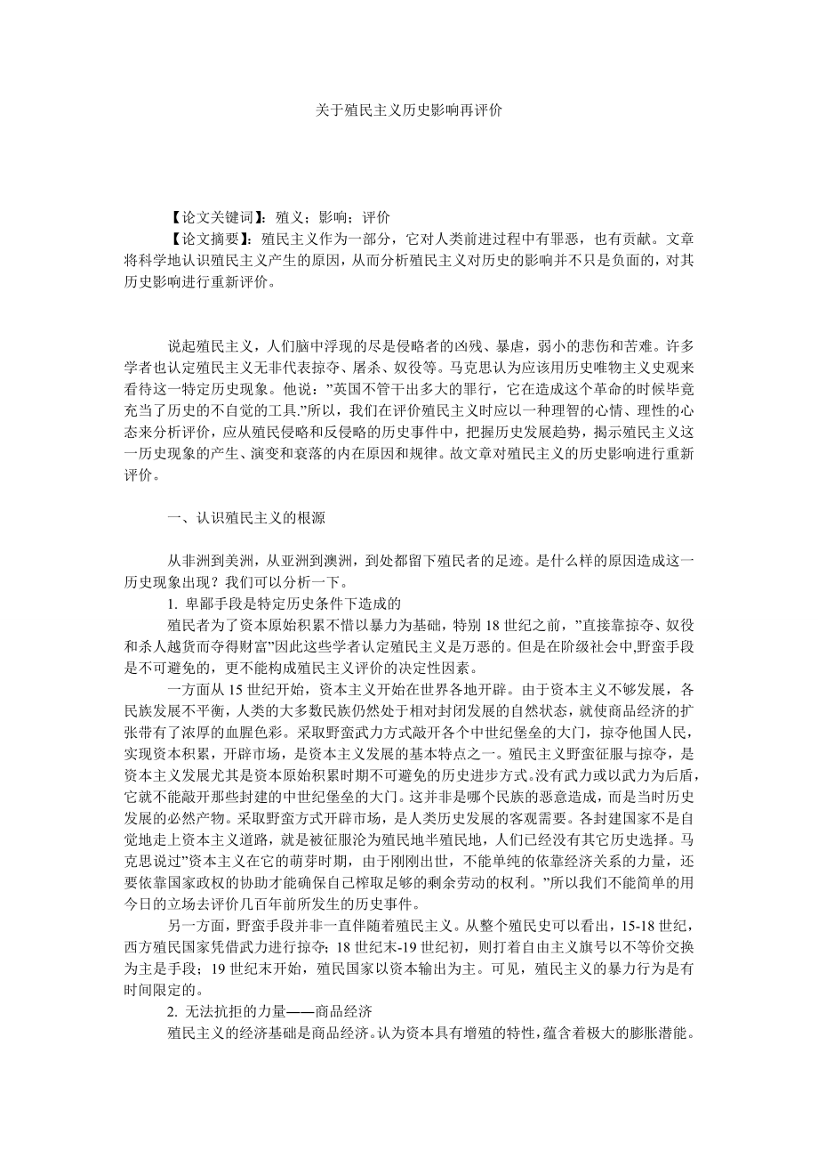 关于殖民主义历史影响再评价.doc_第1页