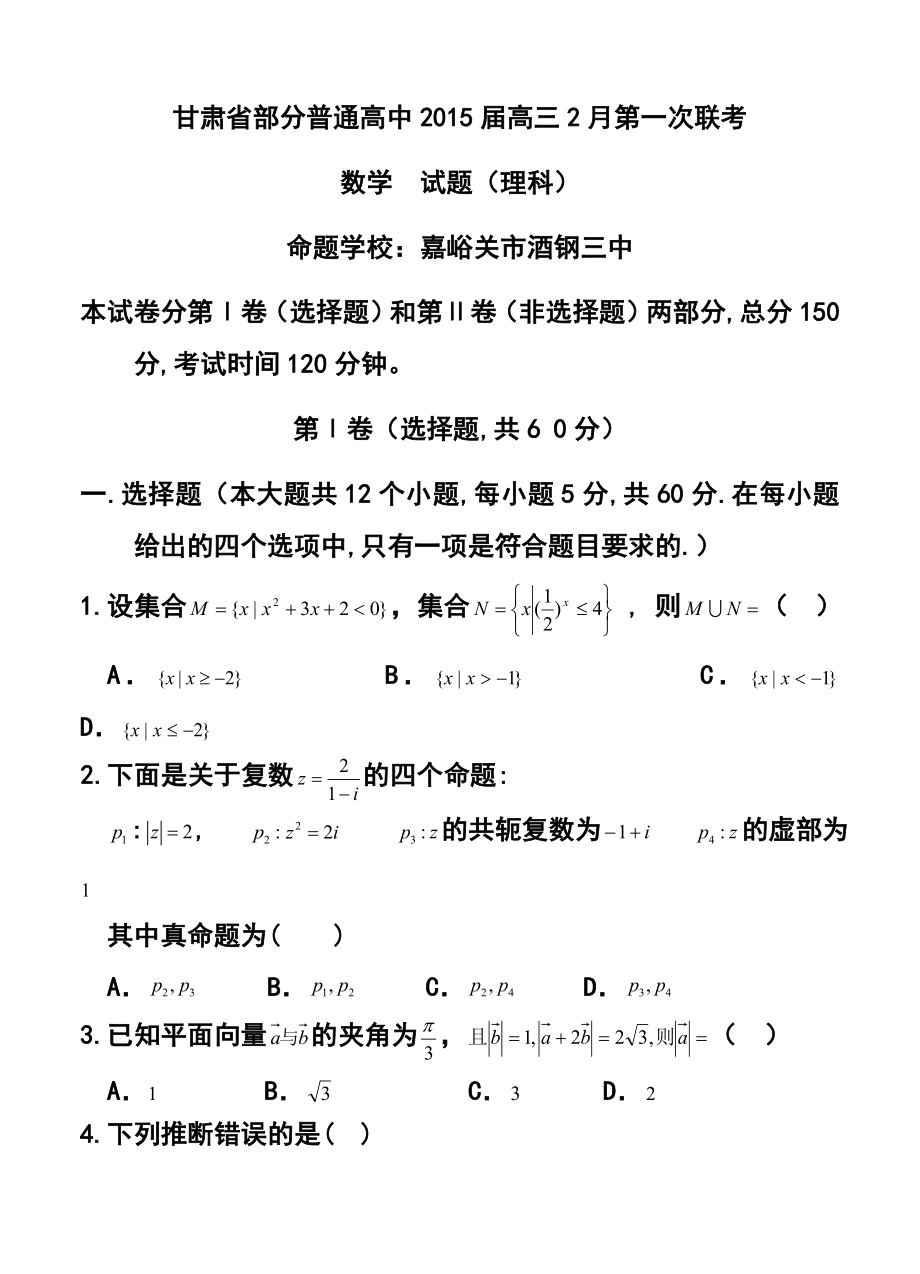 甘肃省部分普通高中高三2月第一次联考理科数学试题及答案.doc_第1页