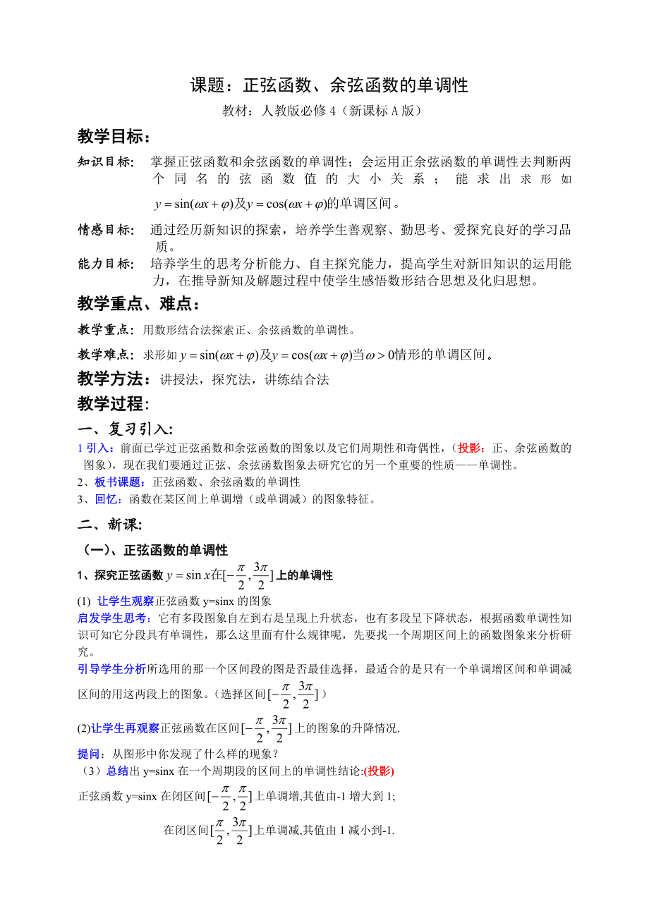 人教版高中数学必修4《正弦函数、余弦函数的单调性》教案和教案说明.doc_第1页