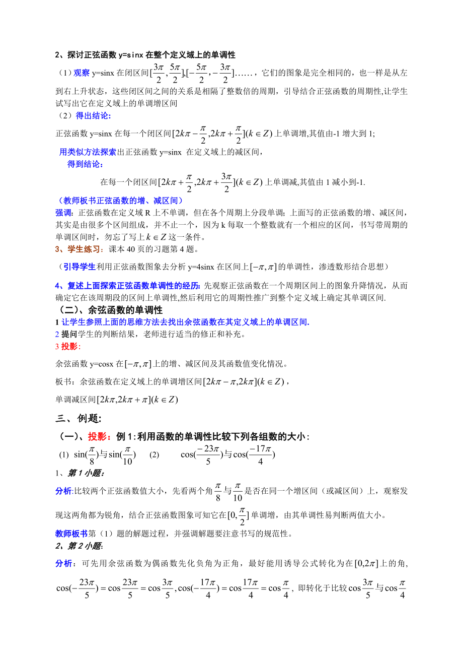 人教版高中数学必修4《正弦函数、余弦函数的单调性》教案和教案说明.doc_第2页