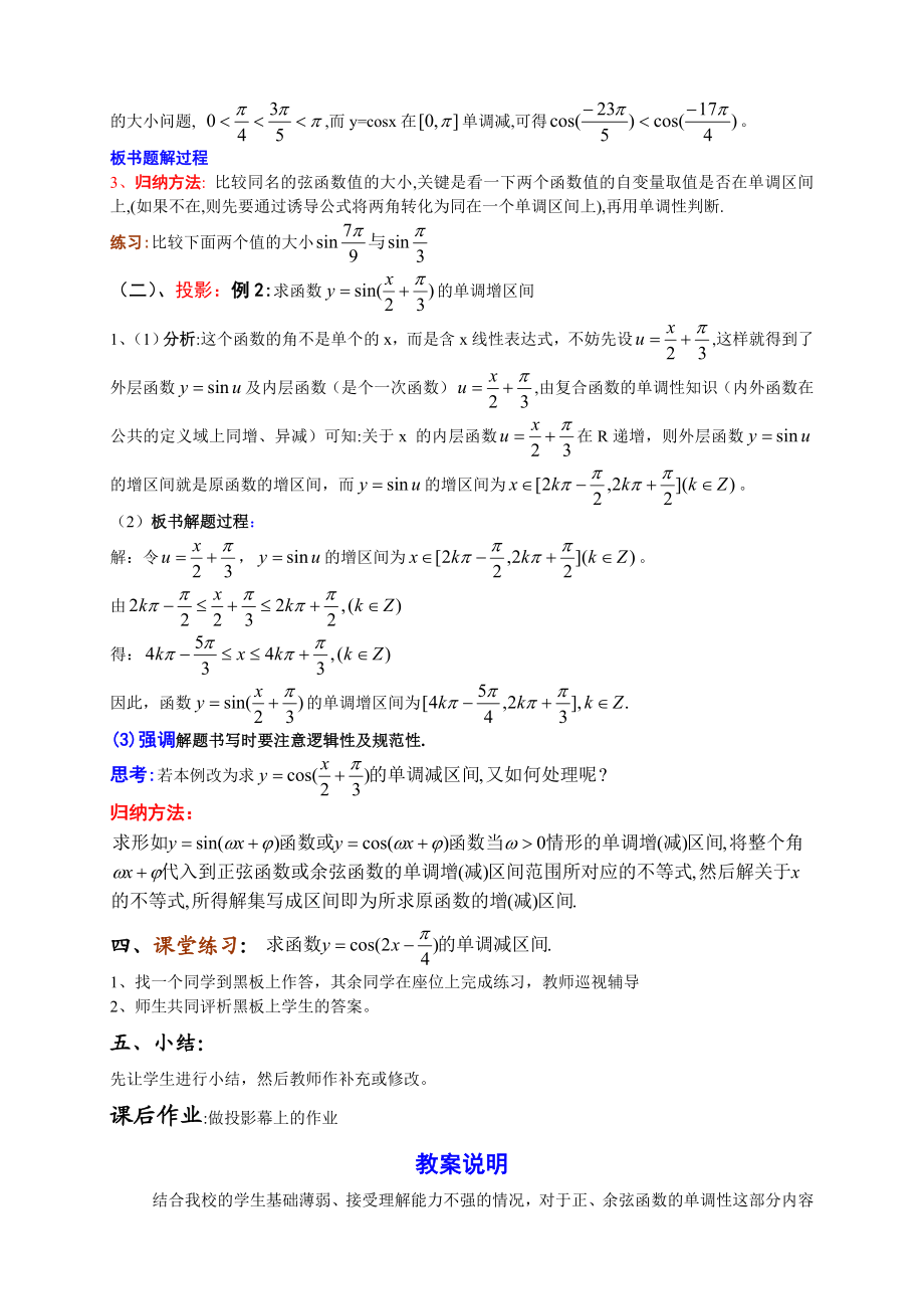 人教版高中数学必修4《正弦函数、余弦函数的单调性》教案和教案说明.doc_第3页